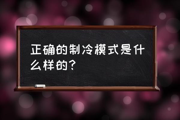 中央空调怎么制冷 正确的制冷模式是什么样的？