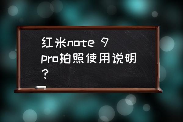 红米note 9 pro拍照使用说明？