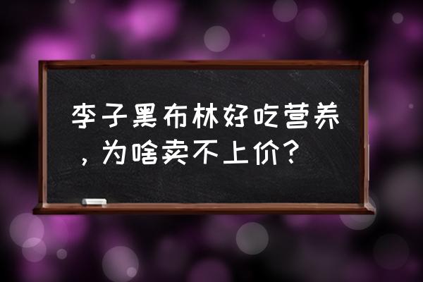 肝硬化能吃黑布林水果吗 李子黑布林好吃营养，为啥卖不上价？