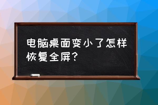 电脑桌面变窄了两边是黑的怎么办 电脑桌面变小了怎样恢复全屏？