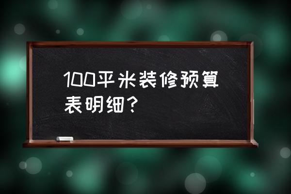 室内装修预算应该怎么算才最合理 100平米装修预算表明细？