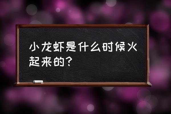 中国渔业统计年鉴怎么免费看数据 小龙虾是什么时候火起来的？