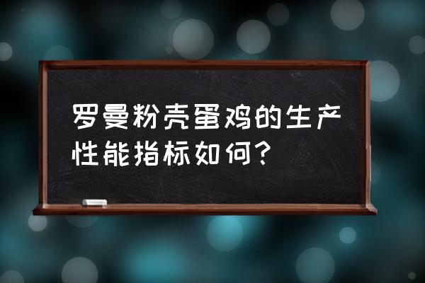 京粉1号体重标准图 罗曼粉壳蛋鸡的生产性能指标如何？