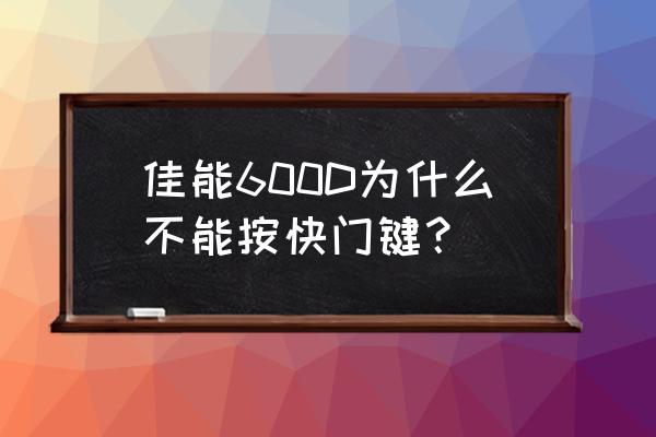 佳能600d夜晚对焦怎么解决 佳能600D为什么不能按快门键？