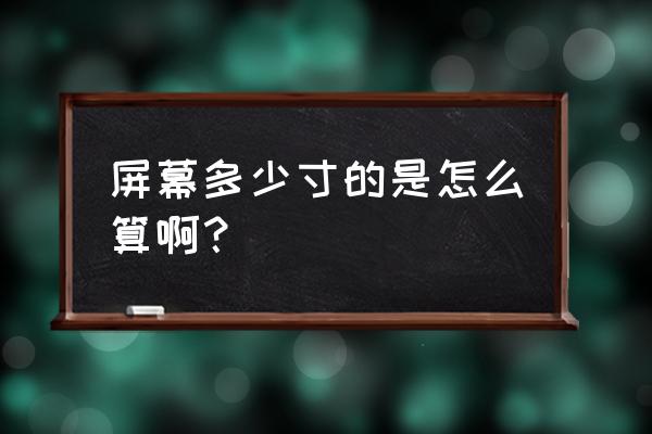 电视机寸是怎样算 屏幕多少寸的是怎么算啊？