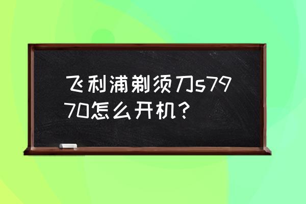 飞利浦多功能毛发修剪器拆卸维修 飞利浦剃须刀s7970怎么开机？