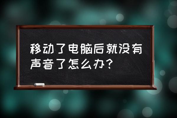 win7电脑没声音怎么解决 移动了电脑后就没有声音了怎么办？