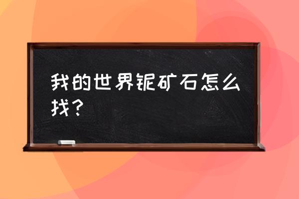 我的世界工业2铁锭怎么获得 我的世界铌矿石怎么找？