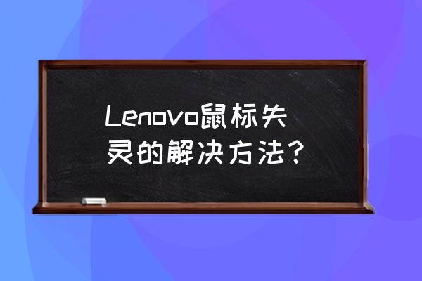 lenovo突然开不了机 Lenovo鼠标失灵的解决方法？