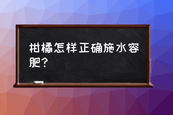 水溶肥属于施什么肥 柑橘怎样正确施水容肥？