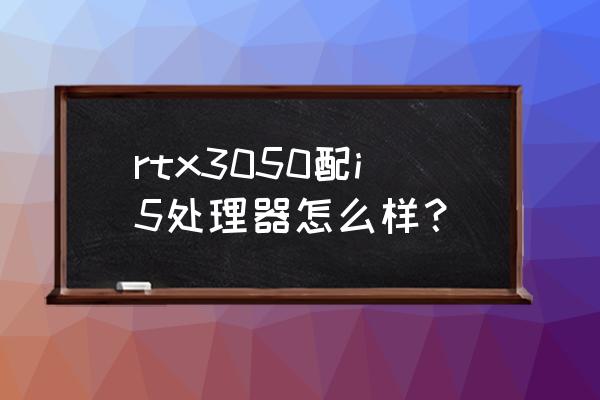 微星gf66笔记本使用技巧 rtx3050配i5处理器怎么样？