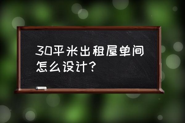 小出租屋怎么布置 30平米出租屋单间怎么设计？