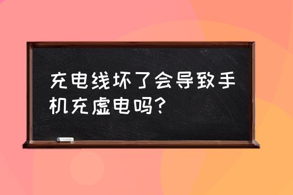 充电线破损补救方法 充电线坏了会导致手机充虚电吗？