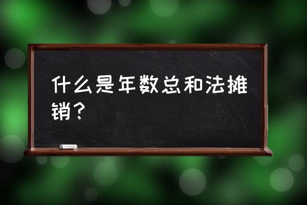 计提折旧额年数总和法怎么算 什么是年数总和法摊销？