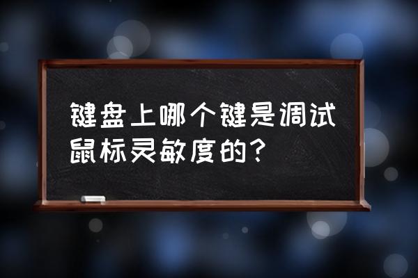 电脑上鼠标灵敏度在哪调 键盘上哪个键是调试鼠标灵敏度的？