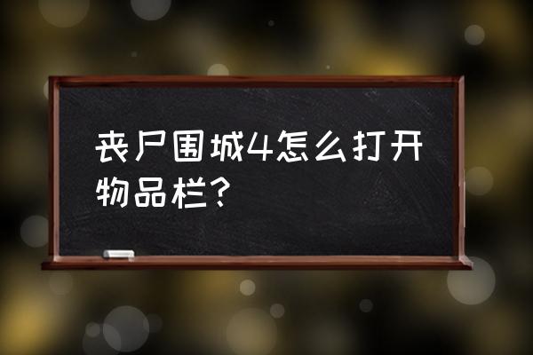 围城第四关攻略 丧尸围城4怎么打开物品栏？