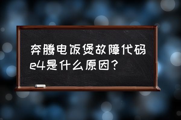 奔腾电饭锅e4最简单的处理方法 奔腾电饭煲故障代码e4是什么原因？