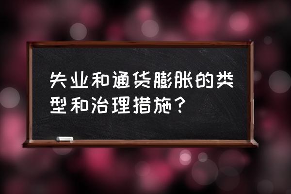 结构性通胀的最佳行情 失业和通货膨胀的类型和治理措施？