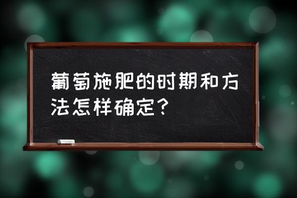 excel表格怎么隔行着色 葡萄施肥的时期和方法怎样确定？