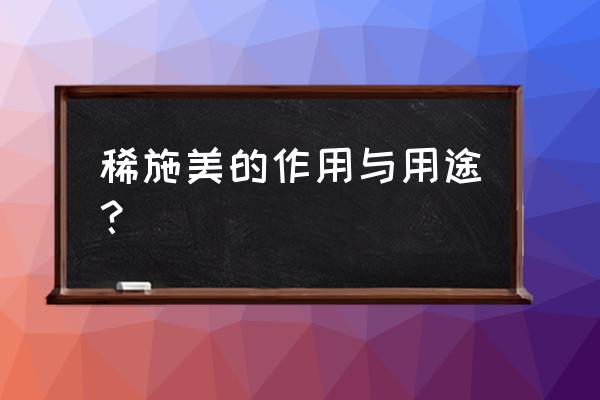 植物微量元素检测仪器 稀施美的作用与用途？