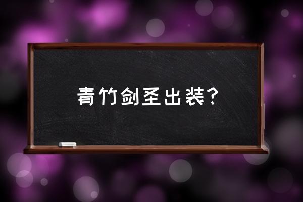 青竹优选app下载二维码 青竹剑圣出装？