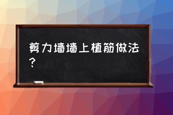 植筋注胶用啥方法 剪力墙墙上植筋做法？