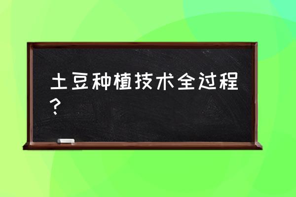 种发芽土豆要切块吗 土豆种植技术全过程？