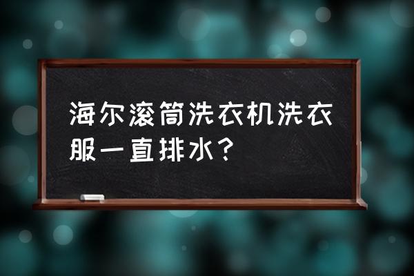 洗衣机排水管一直排水但能正常用 海尔滚筒洗衣机洗衣服一直排水？