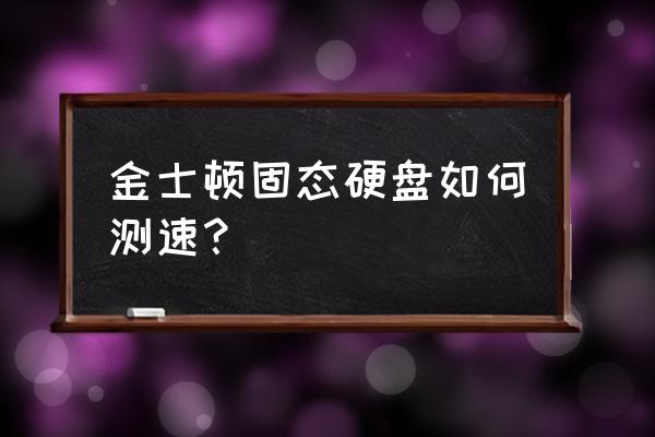 asssdbenchmark下载教程 金士顿固态硬盘如何测速？