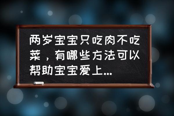 独脚金可以自己种吗 两岁宝宝只吃肉不吃菜，有哪些方法可以帮助宝宝爱上吃蔬菜？