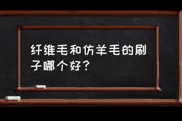 面漆是用羊毛刷还是小滚筒刷好 纤维毛和仿羊毛的刷子哪个好？