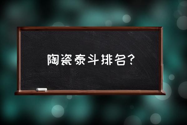 张松茂瓷器作品价格一般值多少钱 陶瓷泰斗排名？