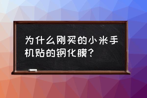 手机刚买怎么贴钢化膜的正确方法 为什么刚买的小米手机贴的钢化膜？