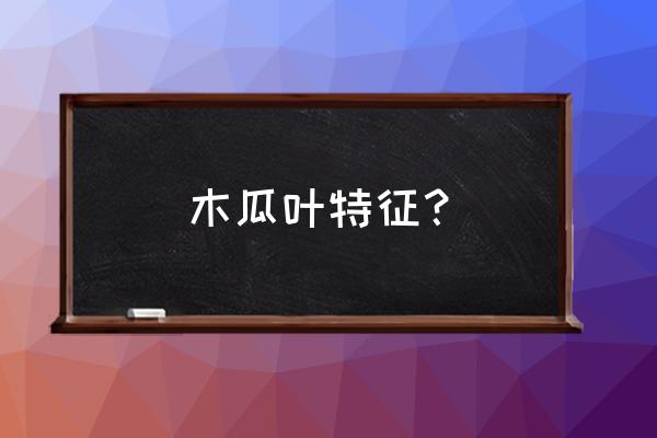 皱皮木瓜苗培育方法 木瓜叶特征？