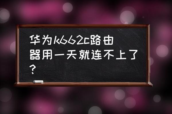 错误代码662怎么解决 华为k662c路由器用一天就连不上了？