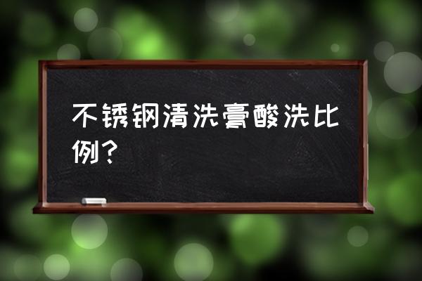 氢氟酸稀释多少无危害 不锈钢清洗膏酸洗比例？