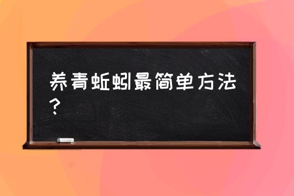 野生大蚯蚓能养殖吗 养青蚯蚓最简单方法？