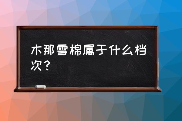 木那翡翠与别的翡翠区别 木那雪棉属于什么档次？