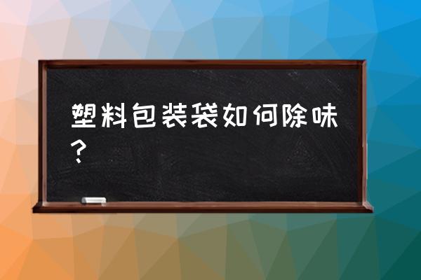 塑料管发黄怎么补救 塑料包装袋如何除味？