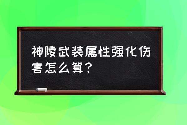 神陵武装团本最后一个任务怎么做 神陵武装属性强化伤害怎么算？