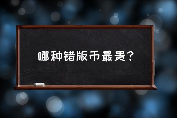 人民币错版拍卖最高价格纪录 哪种错版币最贵？