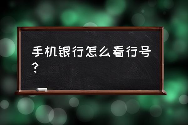 招商银行电话查询开户行怎么查 手机银行怎么看行号？