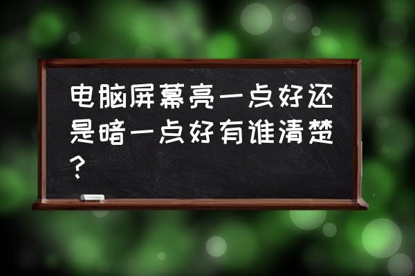 电脑的屏幕亮度一般调到多少合适 电脑屏幕亮一点好还是暗一点好有谁清楚？