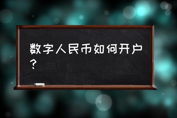 手机上怎么下载开通数字人民币app 数字人民币如何开户？