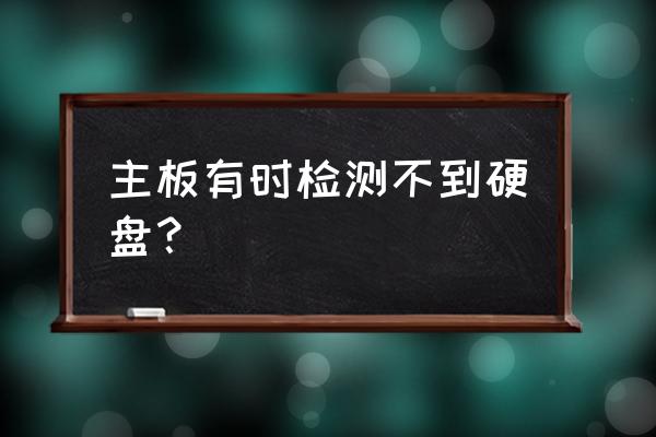 硬盘突然无法识别如何恢复数据 主板有时检测不到硬盘？