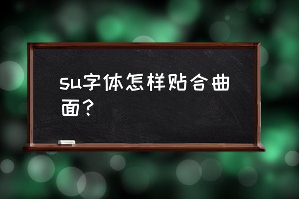 sketchup如何将文字嵌入 su字体怎样贴合曲面？