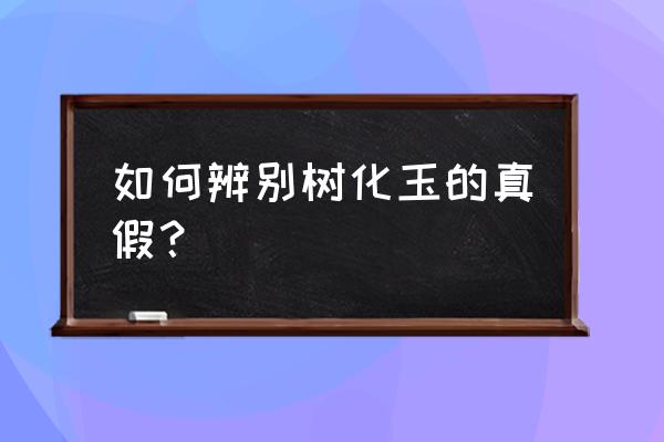 树化玉怎么打磨抛光 如何辨别树化玉的真假？