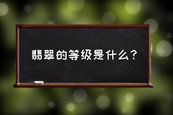 怎么区分翡翠的品质等级 翡翠的等级是什么？