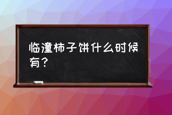 临潼柿子饼正宗做法 临潼柿子饼什么时候有？