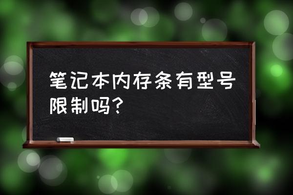 怎么知道自己电脑支持多大内存条 笔记本内存条有型号限制吗？